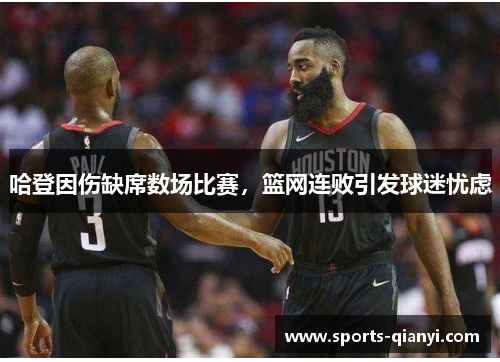 哈登因伤缺席数场比赛，篮网连败引发球迷忧虑