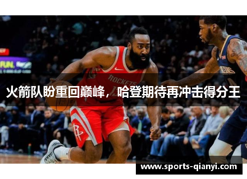 火箭队盼重回巅峰，哈登期待再冲击得分王