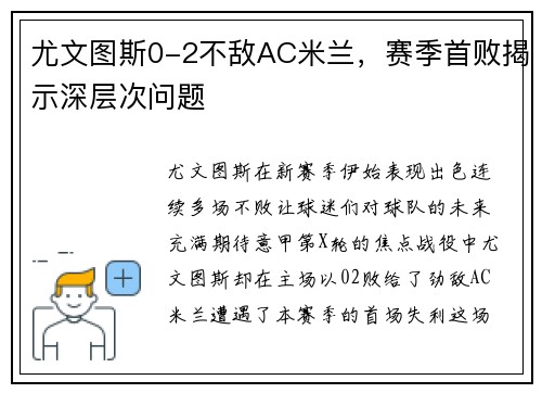 尤文图斯0-2不敌AC米兰，赛季首败揭示深层次问题
