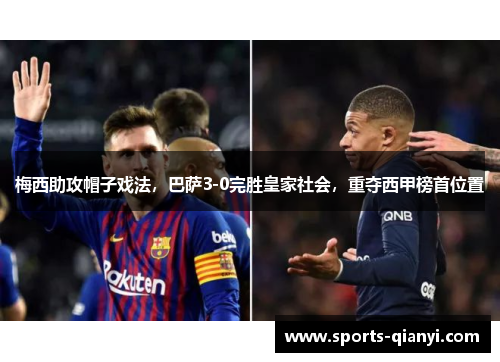 梅西助攻帽子戏法，巴萨3-0完胜皇家社会，重夺西甲榜首位置