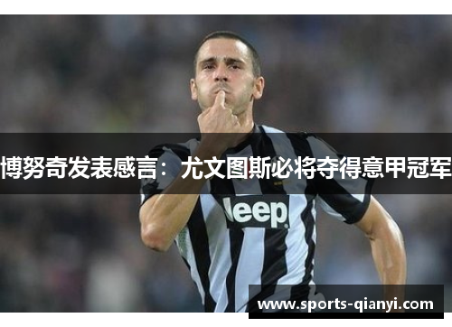 博努奇发表感言：尤文图斯必将夺得意甲冠军