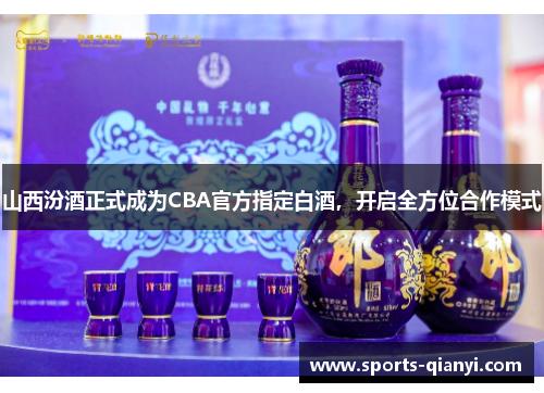 山西汾酒正式成为CBA官方指定白酒，开启全方位合作模式