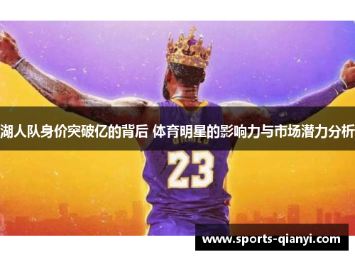 湖人队身价突破亿的背后 体育明星的影响力与市场潜力分析