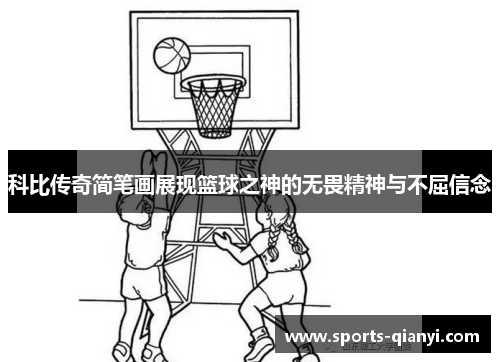 科比传奇简笔画展现篮球之神的无畏精神与不屈信念