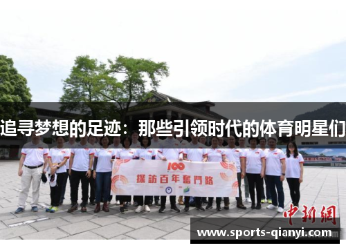 追寻梦想的足迹：那些引领时代的体育明星们