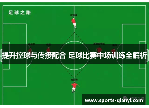 提升控球与传接配合 足球比赛中场训练全解析