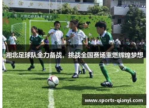 湘北足球队全力备战，挑战全国赛场重燃辉煌梦想