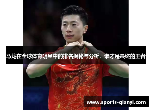 马龙在全球体育明星中的排名揭秘与分析，谁才是最终的王者