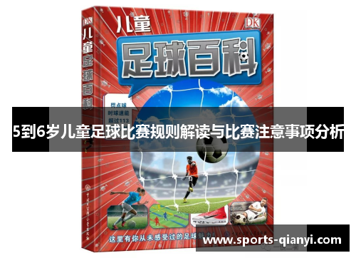 5到6岁儿童足球比赛规则解读与比赛注意事项分析