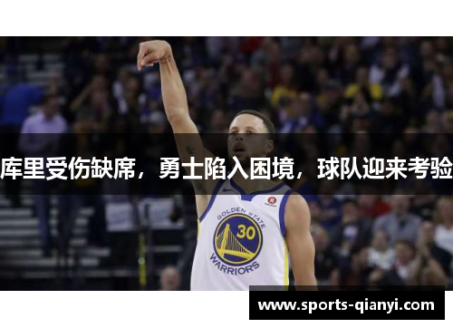 库里受伤缺席，勇士陷入困境，球队迎来考验