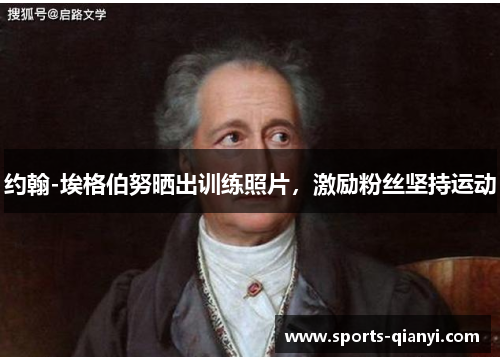 约翰-埃格伯努晒出训练照片，激励粉丝坚持运动
