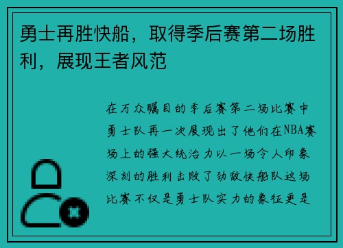 勇士再胜快船，取得季后赛第二场胜利，展现王者风范