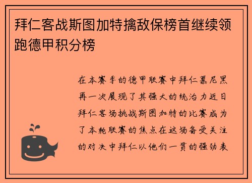 拜仁客战斯图加特擒敌保榜首继续领跑德甲积分榜