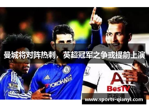 曼城将对阵热刺，英超冠军之争或提前上演