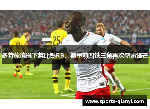 多特蒙德擒下莱比锡RB，德甲前四铁三角再次崭露锋芒