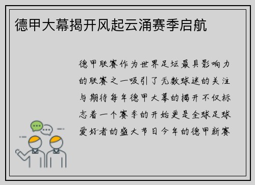 德甲大幕揭开风起云涌赛季启航