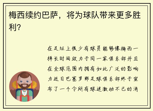 梅西续约巴萨，将为球队带来更多胜利？