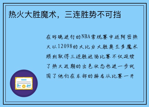 热火大胜魔术，三连胜势不可挡
