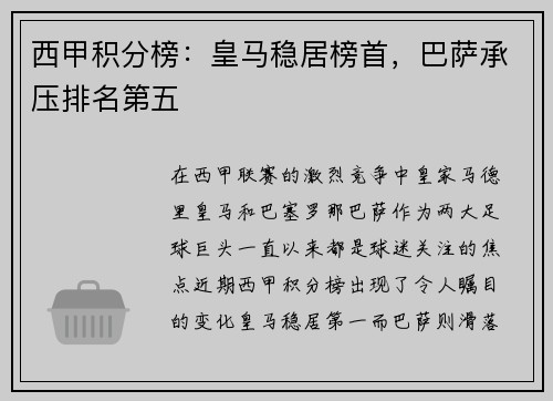 西甲积分榜：皇马稳居榜首，巴萨承压排名第五