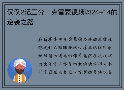 仅仅2记三分！克雷蒙德场均24+14的逆袭之路