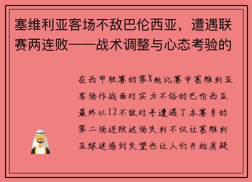 塞维利亚客场不敌巴伦西亚，遭遇联赛两连败——战术调整与心态考验的双重挑战