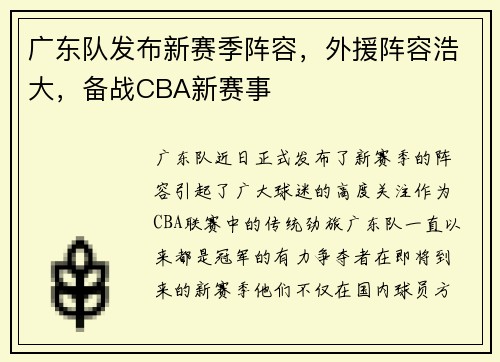 广东队发布新赛季阵容，外援阵容浩大，备战CBA新赛事