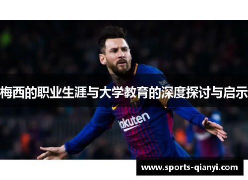 梅西的职业生涯与大学教育的深度探讨与启示