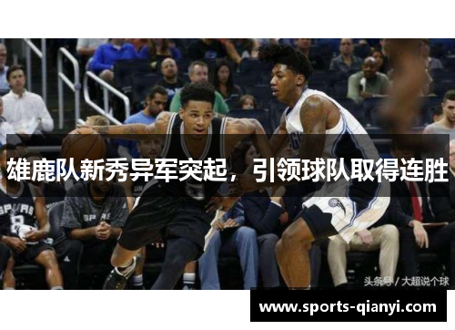 雄鹿队新秀异军突起，引领球队取得连胜