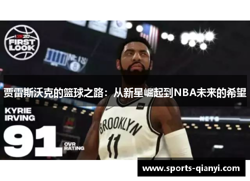 贾雷斯沃克的篮球之路：从新星崛起到NBA未来的希望