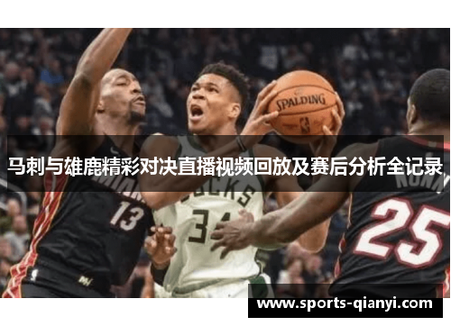 马刺与雄鹿精彩对决直播视频回放及赛后分析全记录